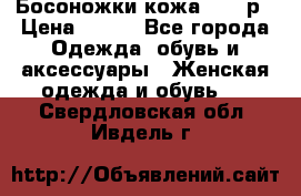 Босоножки кожа 35-36р › Цена ­ 500 - Все города Одежда, обувь и аксессуары » Женская одежда и обувь   . Свердловская обл.,Ивдель г.